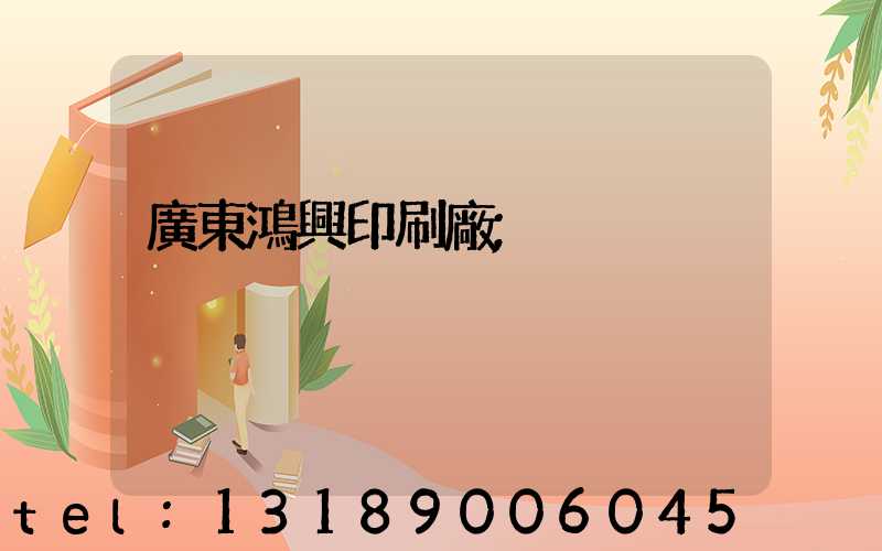 廣東鴻興印刷廠