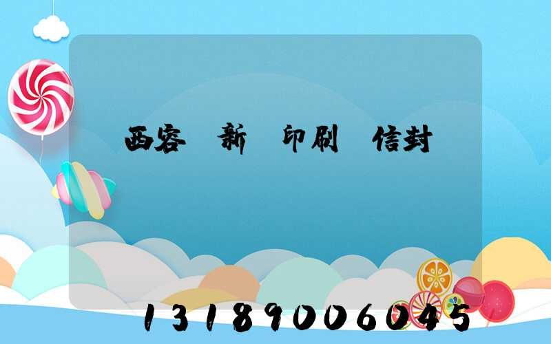 廣西容縣新藝印刷廠信封