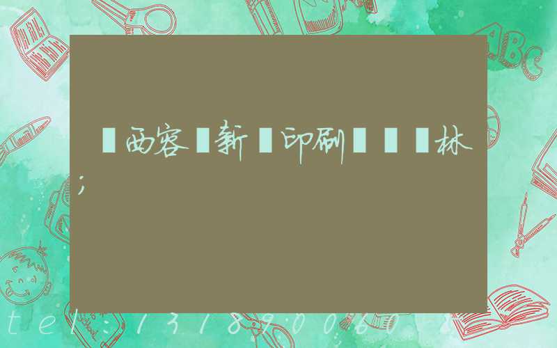 廣西容縣新藝印刷廠陳廣林
