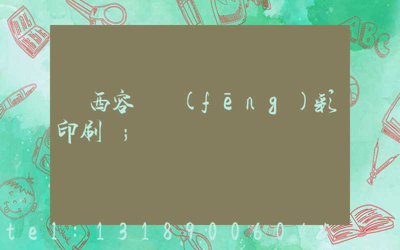 廣西容縣風(fēng)彩印刷廠