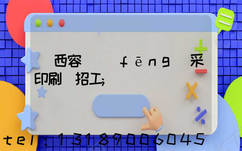 廣西容縣風(fēng)采印刷廠招工
