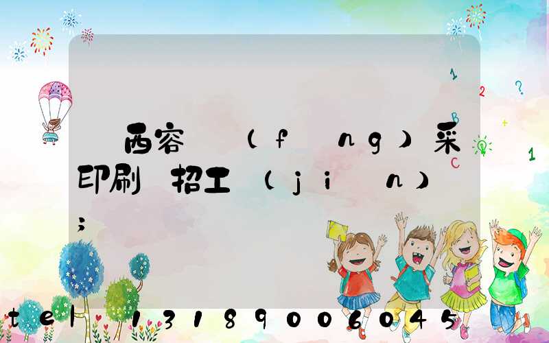 廣西容縣風(fēng)采印刷廠招工簡(jiǎn)張