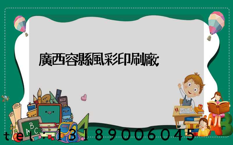 廣西容縣風彩印刷廠