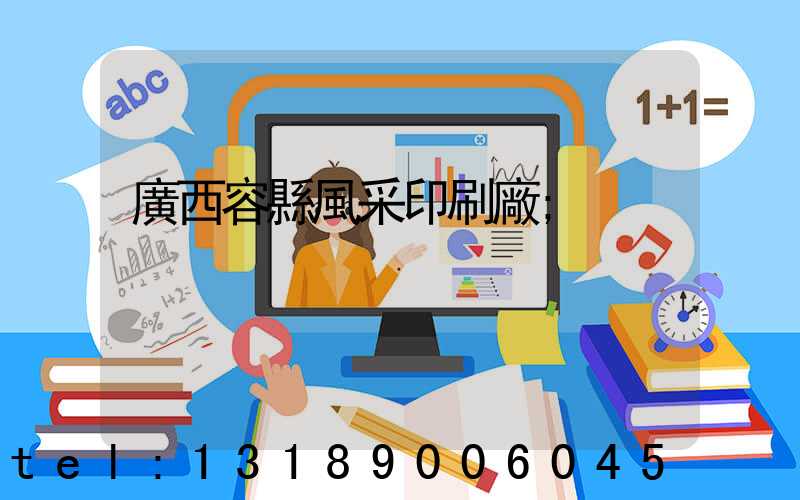 廣西容縣風采印刷廠