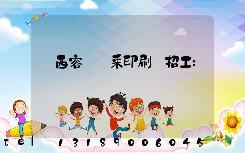 廣西容縣風采印刷廠招工