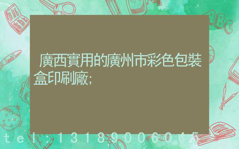 廣西實用的廣州市彩色包裝盒印刷廠