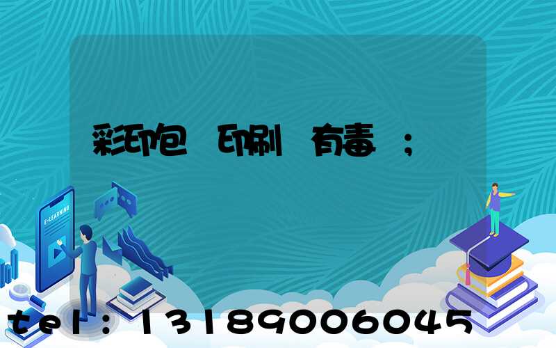 彩印包裝印刷廠有毒嗎