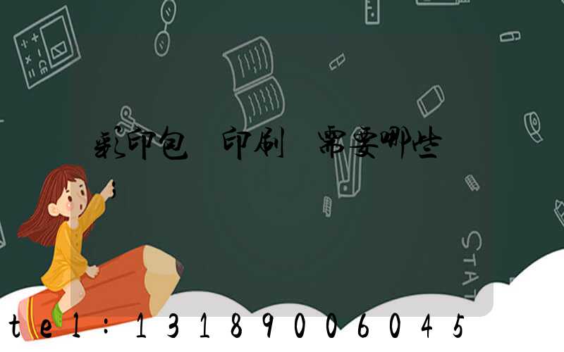 彩印包裝印刷廠需要哪些設備