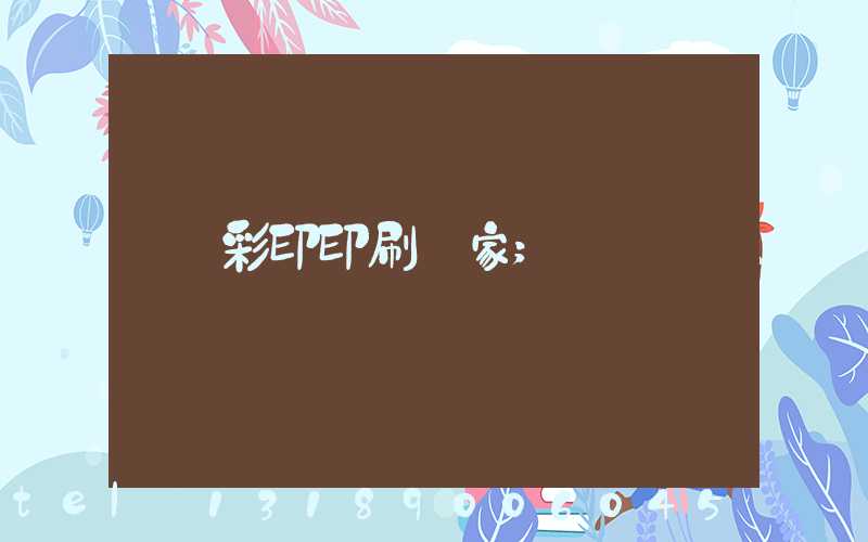彩印印刷廠家