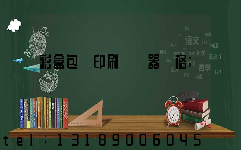 彩盒包裝印刷廠機器價格