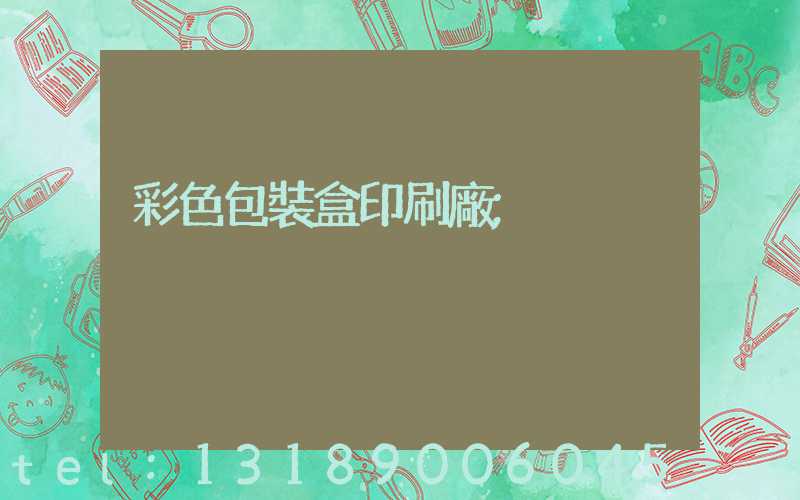 彩色包裝盒印刷廠