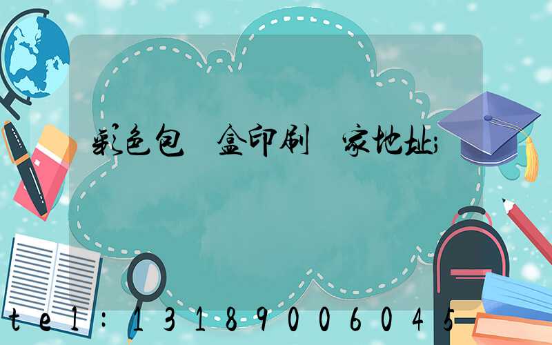 彩色包裝盒印刷廠家地址