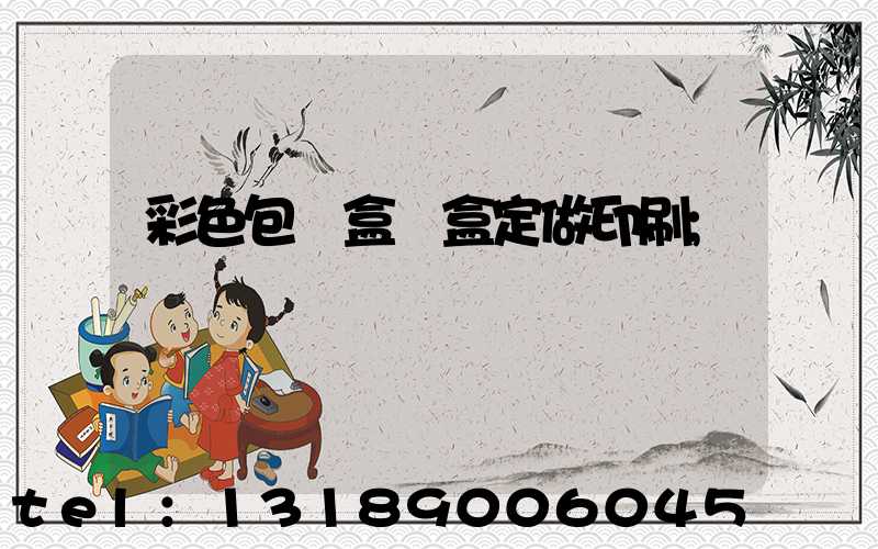 彩色包裝盒紙盒定做印刷