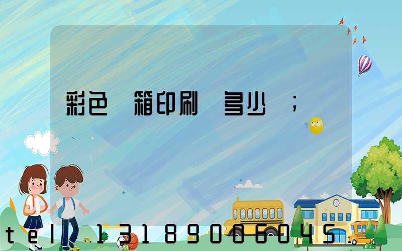 彩色紙箱印刷機多少錢