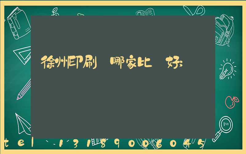 徐州印刷廠哪家比較好