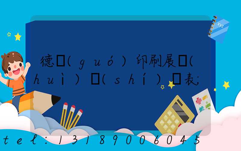 德國(guó)印刷展會(huì)時(shí)間表