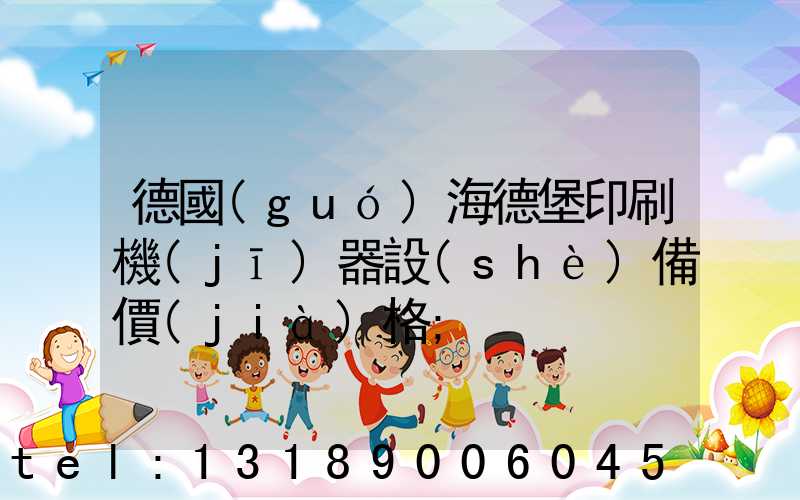 德國(guó)海德堡印刷機(jī)器設(shè)備價(jià)格