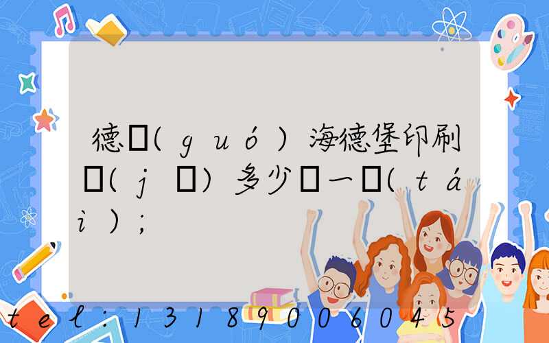 德國(guó)海德堡印刷機(jī)多少錢一臺(tái)