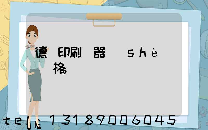 德國印刷機器設(shè)備價格