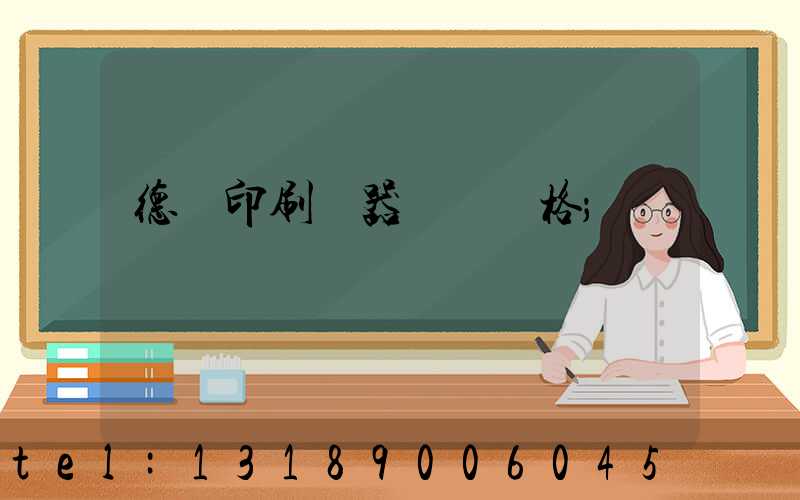 德國印刷機器設備價格