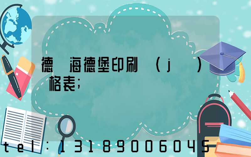 德國海德堡印刷機(jī)價格表
