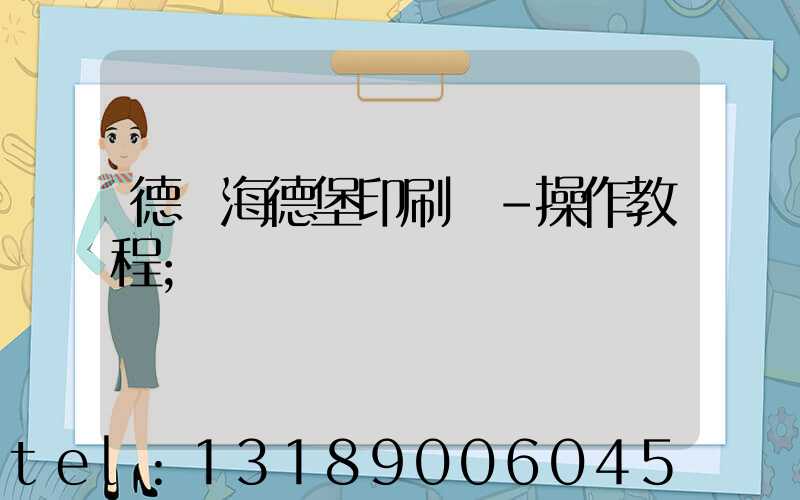 德國海德堡印刷機-操作教程