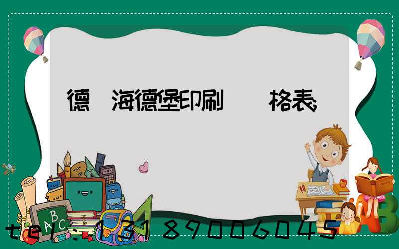 德國海德堡印刷機價格表