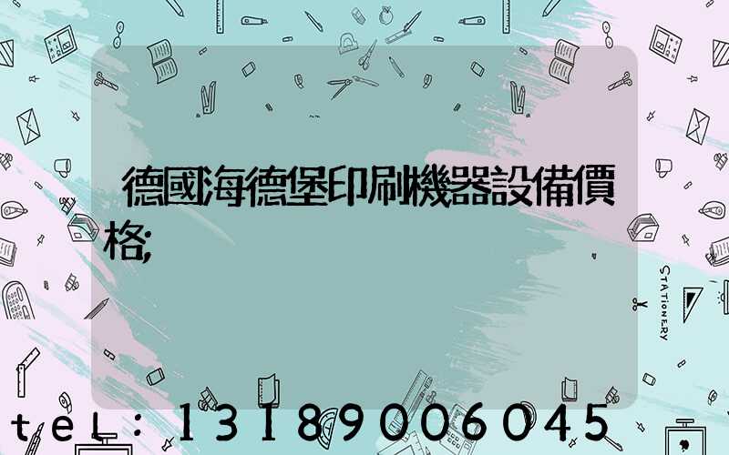 德國海德堡印刷機器設備價格