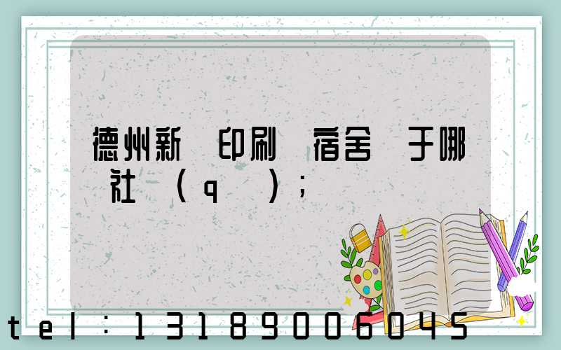 德州新華印刷廠宿舍屬于哪個社區(qū)