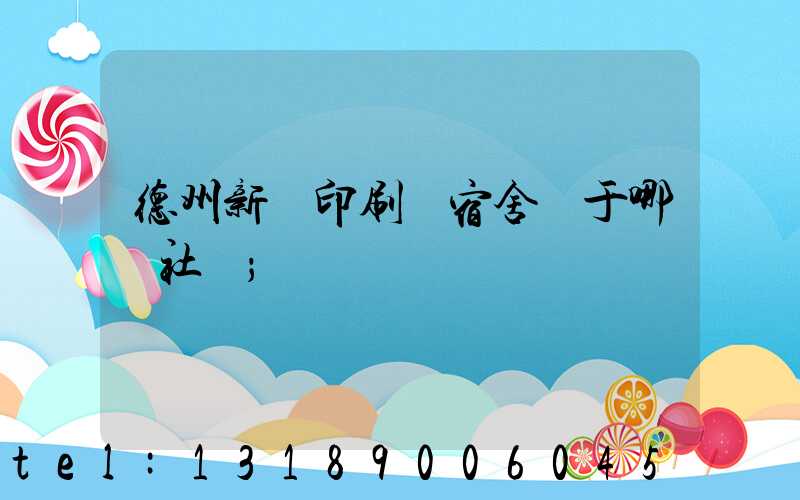 德州新華印刷廠宿舍屬于哪個社區