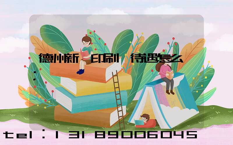 德州新華印刷廠待遇怎么樣