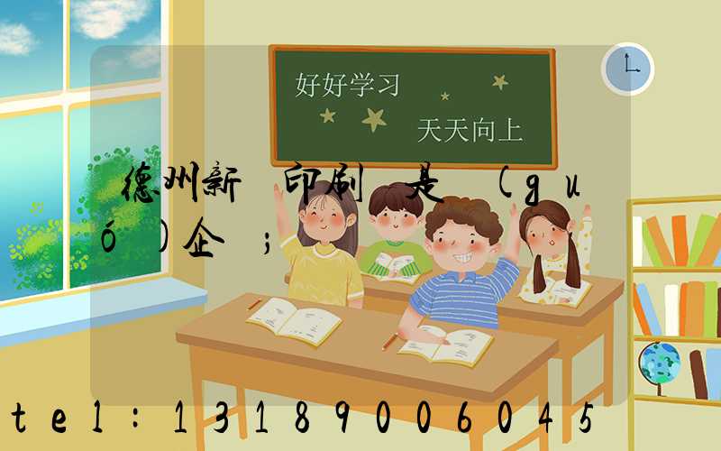 德州新華印刷廠是國(guó)企嗎