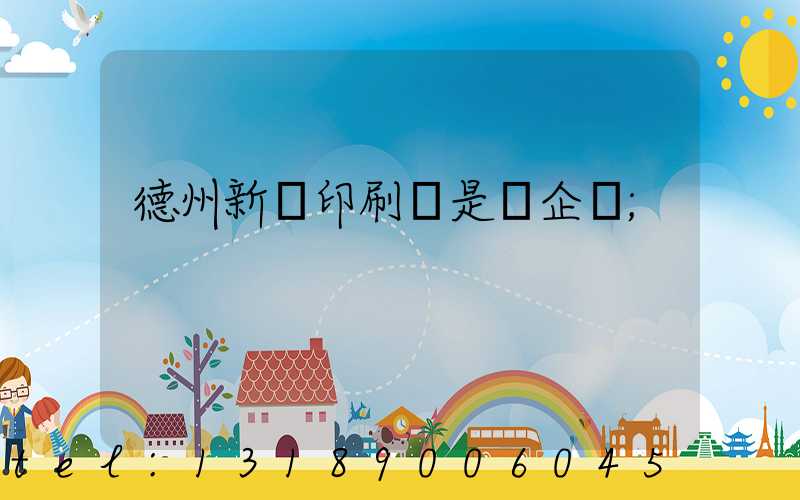 德州新華印刷廠是國企嗎