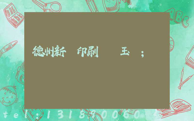 德州新華印刷廠賈玉東