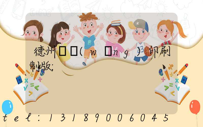 德州絲網(wǎng)印刷制版