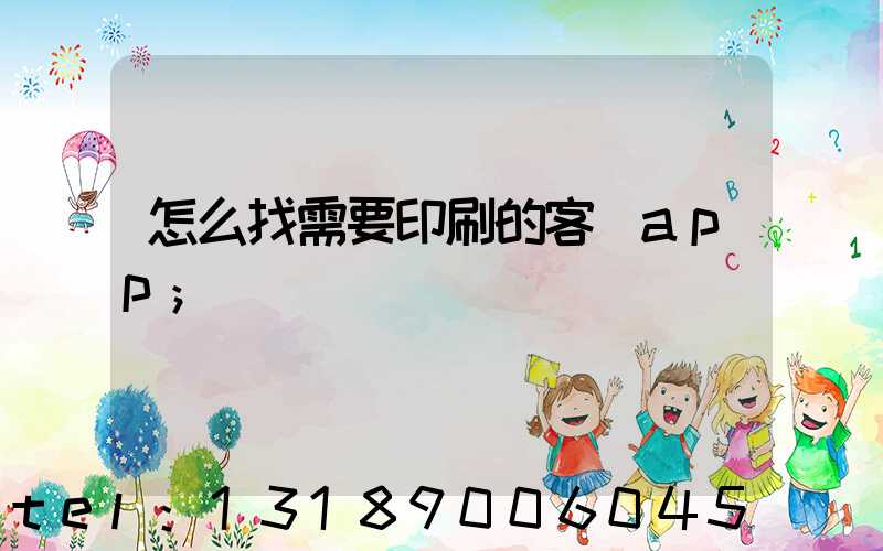 怎么找需要印刷的客戶app