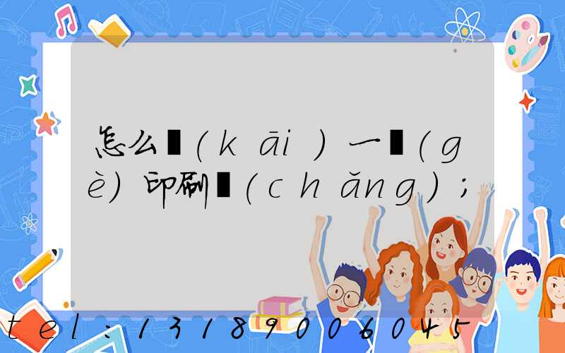 怎么開(kāi)一個(gè)印刷廠(chǎng)