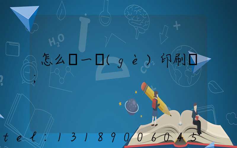 怎么開一個(gè)印刷廠