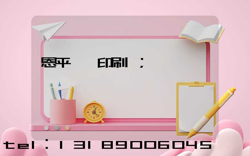 恩平冥幣印刷廠