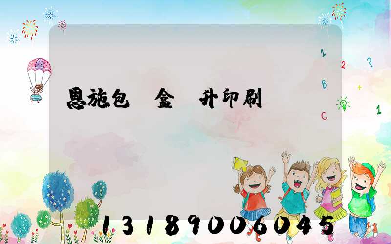 恩施包裝盒輝升印刷廠