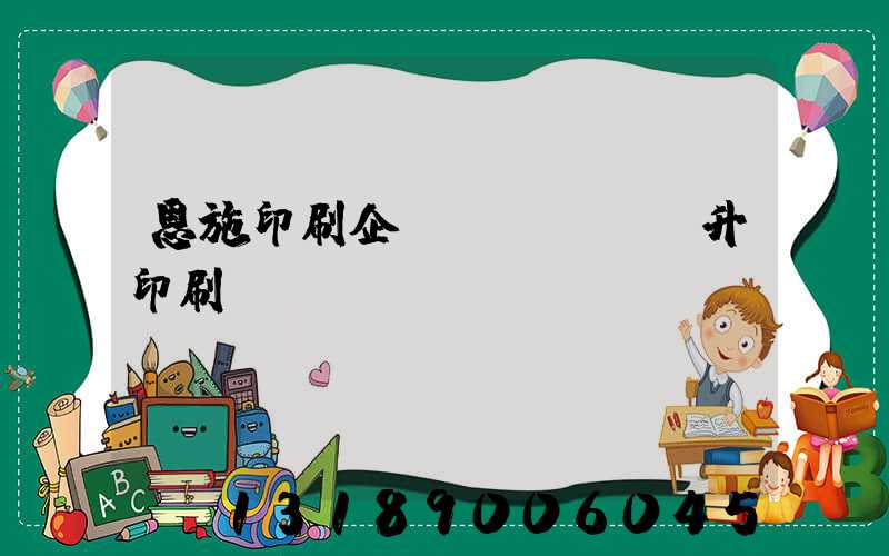 恩施印刷企業(yè)輝升印刷廠