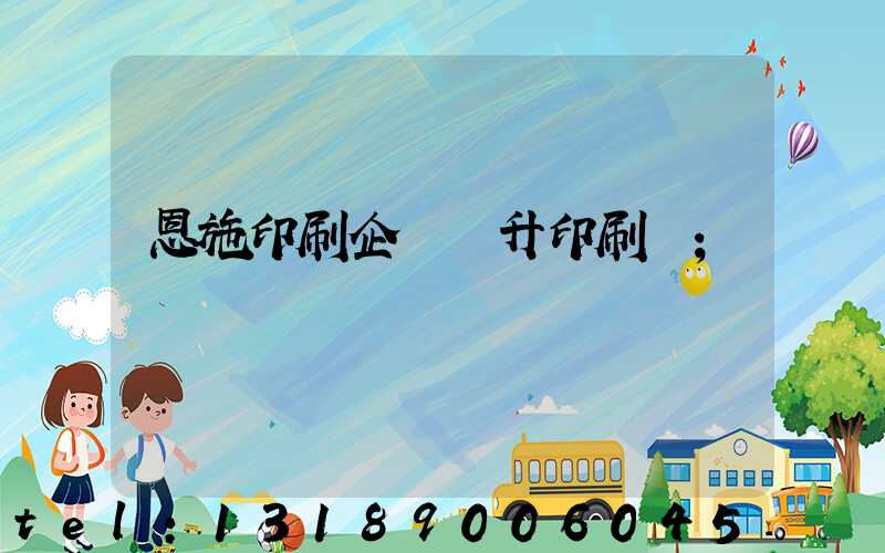 恩施印刷企業輝升印刷廠