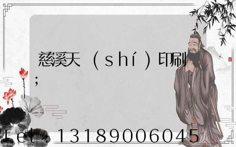 慈溪天時(shí)印刷廠