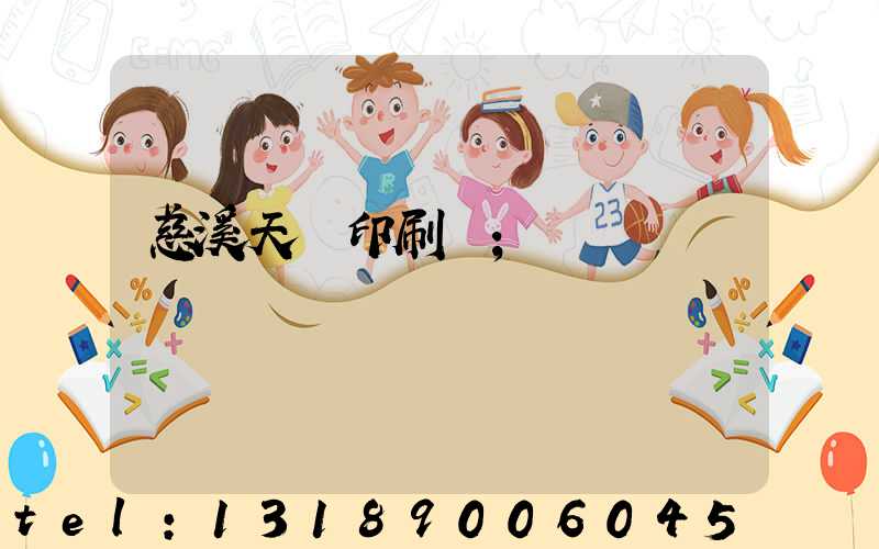 慈溪天時印刷廠