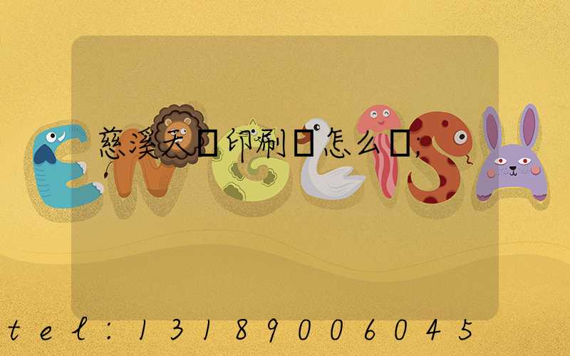 慈溪天時印刷廠怎么樣