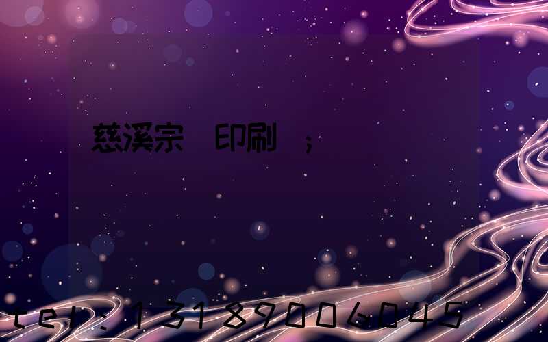 慈溪宗漢印刷廠