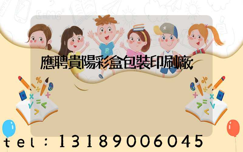 應聘貴陽彩盒包裝印刷廠