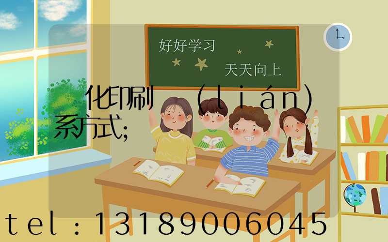 懷化印刷廠聯(lián)系方式