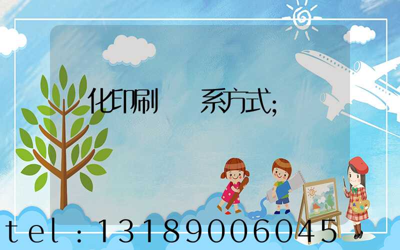 懷化印刷廠聯系方式