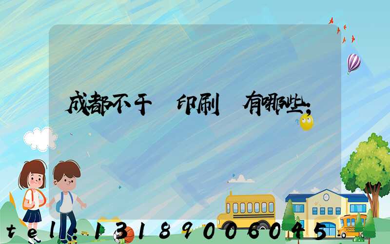 成都不干膠印刷廠有哪些